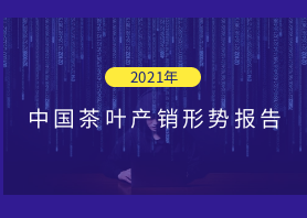 2021年中国茶叶产销形势报告——种植生产