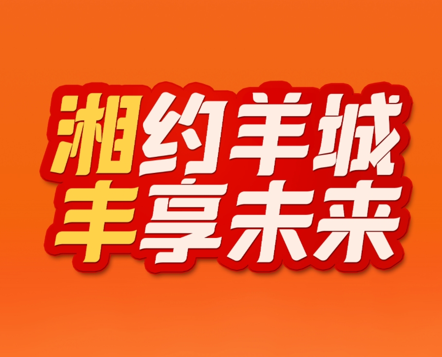 湘约羊城，丰享未来！湘丰茶业即将亮相2023中国（广州）国际茶业博览会